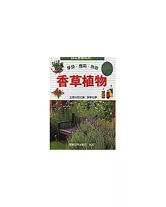 拈花惹草系列(7)香草植物