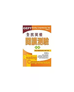 全民英檢 閱讀測驗 初級GEPT Reading Comprehension Test〈Basic〉