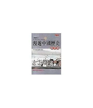 漫遊中國歷史五千年(合輯共四冊)