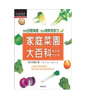 家庭菜園大百科：葉菜類.莖菜類