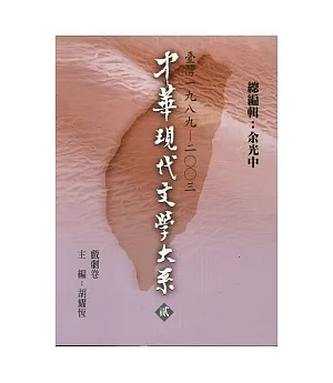 中華現代文學大系貳【10】 戲劇卷(精裝版)