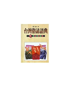 台灣俗諺語典