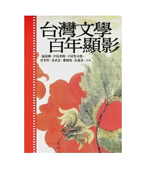 台灣文學百年顯影