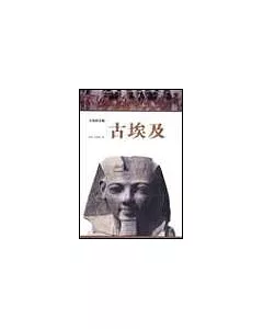 古埃及—失落的古文明