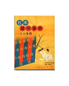 日本簡明事典-文化篇(上)