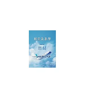 航空氣象學增訂版(BOD四版)