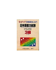 日本語能力試驗3級(書+錄音帶)