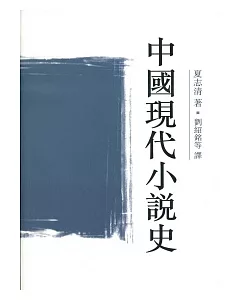 中國現代小說史