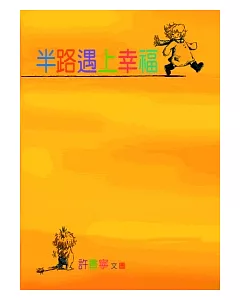 半路遇上幸福