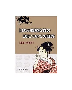 日本□既婚女性□氏□□□□□研究