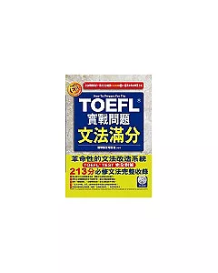TOEFL實戰問題文法滿分