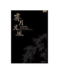 霽月光風：虛谷上人作品賞析A paragon for the ages : the art of the Monk Xu Gu
