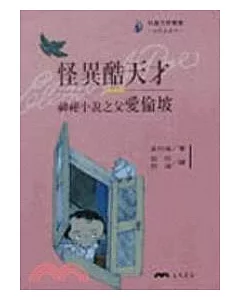 怪異酷天才：神秘小說之父愛倫坡-文學家系列