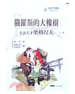 俄羅斯的大橡樹：小說天才屠格涅夫-文學家系列