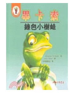 畢卡索-綠色小樹蛙