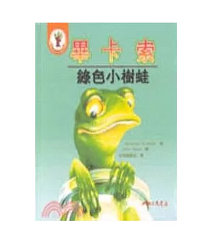 畢卡索-綠色小樹蛙