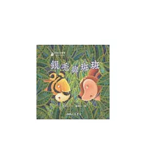 銀毛與斑斑-童話小天地(書+CD)