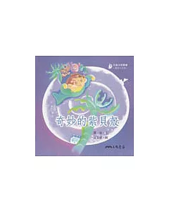 奇妙的紫貝殼-童話小天地(書+CD)