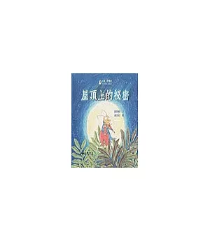 屋頂上的祕密-童話小天地(書+CD)