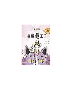 無賴變王子-童話小天地 (書+CD)