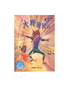 大野狼阿公-童話小天地 (書+CD)