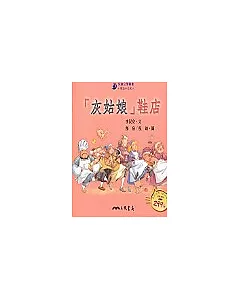 灰姑娘鞋店-童話小天地(書+CD)