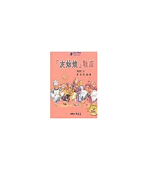 灰姑娘鞋店-童話小天地(書+CD)