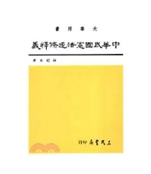 中華民國憲法逐條釋義(一)