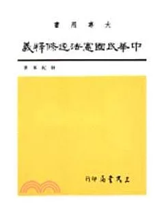 中華民國憲法逐條釋義(三)