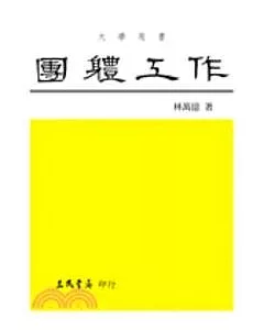 團體工作：理論與技術