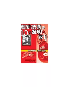 創新技術的10大發明家II