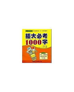 插大必考1000字(書/CD2片)