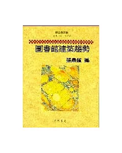 圖書館建築趨勢