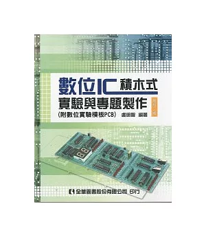 數位IC積木式實驗與專題製作(附數位實驗模板PCB)(修訂二版)