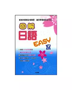 圖解日語Easy寫