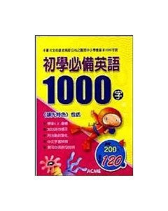 初學必備英語1000字