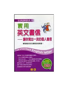 實用英文書信-讓你寫出一流的個