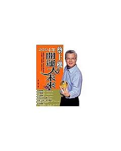 2004年蔡上機開運大未來