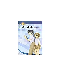 日語起步走[書+習作本+1CD]