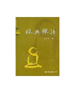 經典禪語-宗教文庫