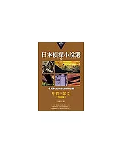 日本偵探小說選Ⅳ：甲賀三郎作品集2