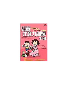 兒童注意力訓練手冊