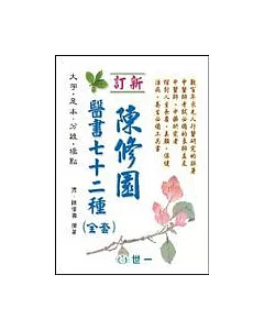 陳修園醫書七十二種(全套)