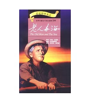 老人與海(書+DVD)(中英對照)