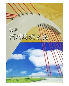 臺北河川橋樑之旅