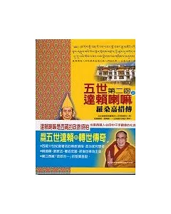 五世達賴喇嘛-羅桑嘉措傳(上)第二函
