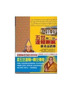 五世達賴喇嘛-羅桑嘉措傳(下)第二函