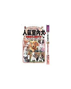 人氣室內犬—挑選技巧與飼養方法