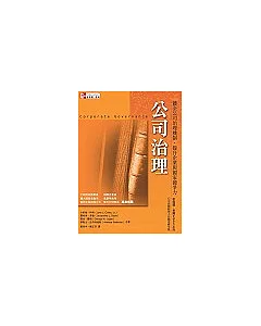 公司治理：健全公司治理機制、提升企業與國家競爭力