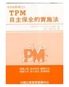 TPM自主保全的實施法